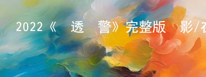 陳汝芬的動漫綜藝大全,2022《劇透預警》完整版電影/在線觀看/百度云-美劇天堂